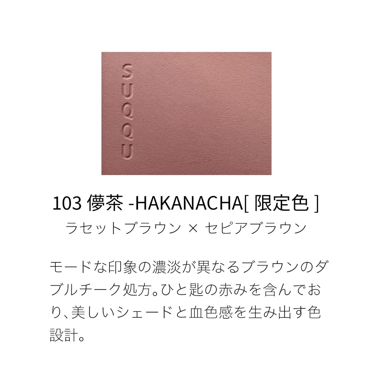 SUQQU ブラーリング カラー ブラッシュ 103 儚茶|Yahoo!フリマ SUQQU ブラーリング カラー ブラッシュ 103 儚茶|Yahoo!フリマ