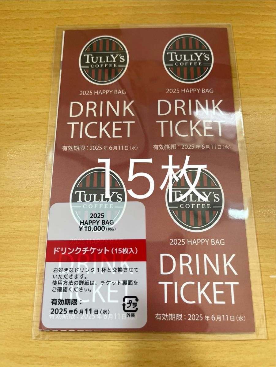 タリーズコーヒー2025 HAPPY BAG ドリンクチケット15枚 2セット タリーズコーヒー2025 HAPPY BAG ドリンクチケット15枚 2セット