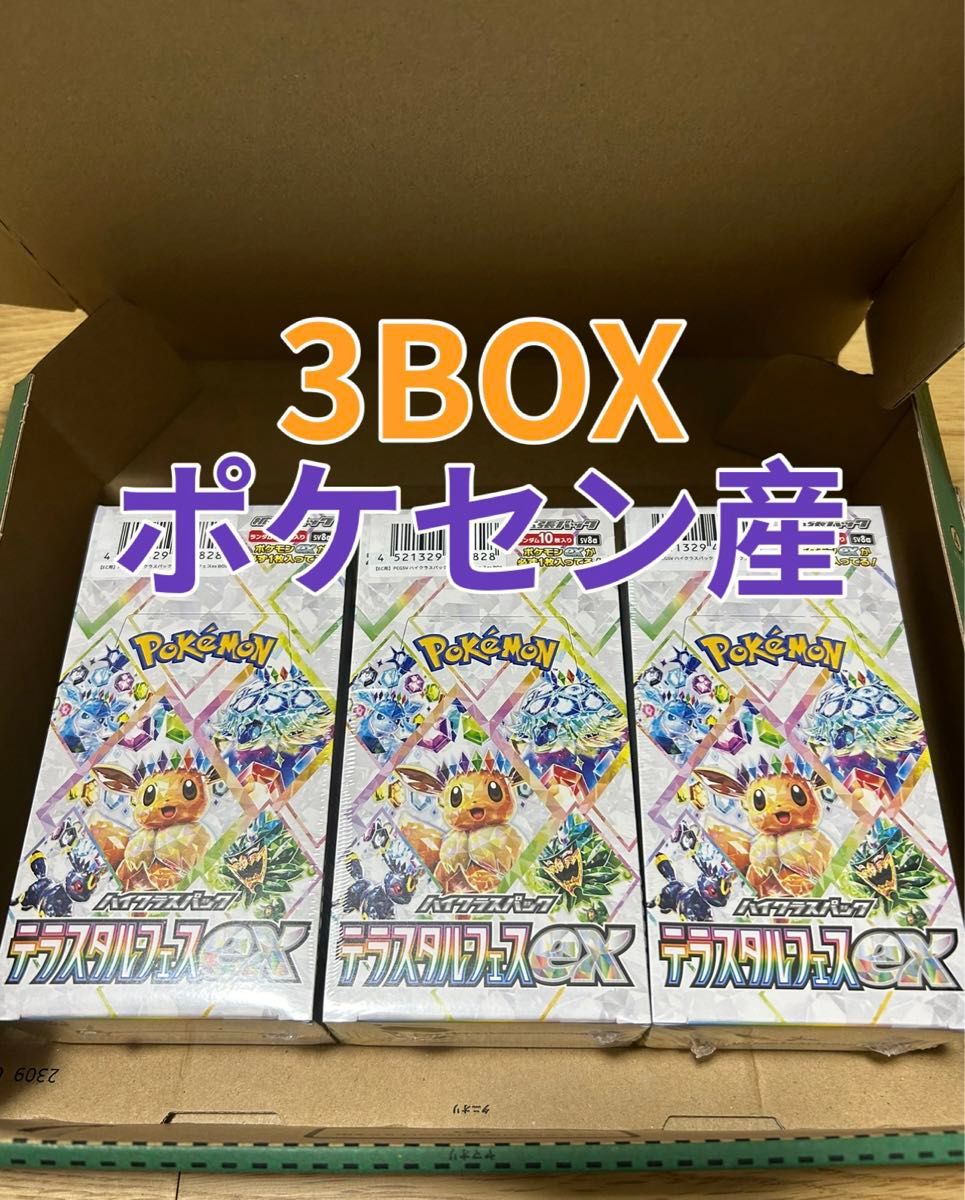 テラスタルフェスex 3BOX シュリンク付き ポケセン産 バーコード テラスタルフェスex 3BOX シュリンク付き ポケセン産 バーコード