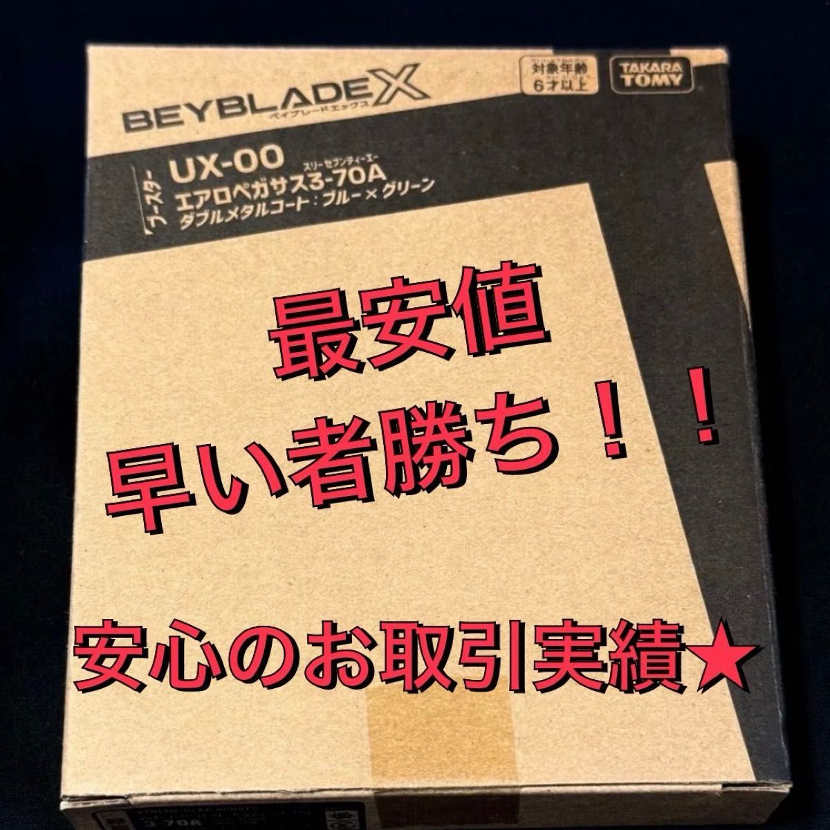 エアロペガサス 新品未開封 レアベイゲットバトル 限定 エアロペガサス 新品未開封 レアベイゲットバトル 限定