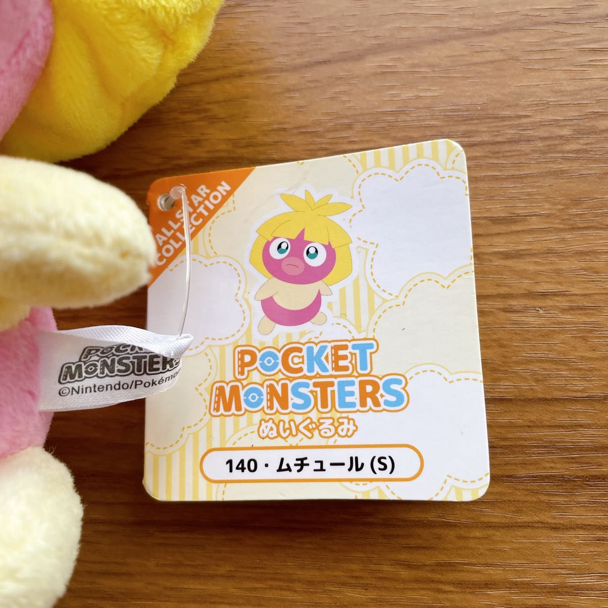 新品タグ付き ポケットモンスター ぬいぐるみ ムチュール S 三英