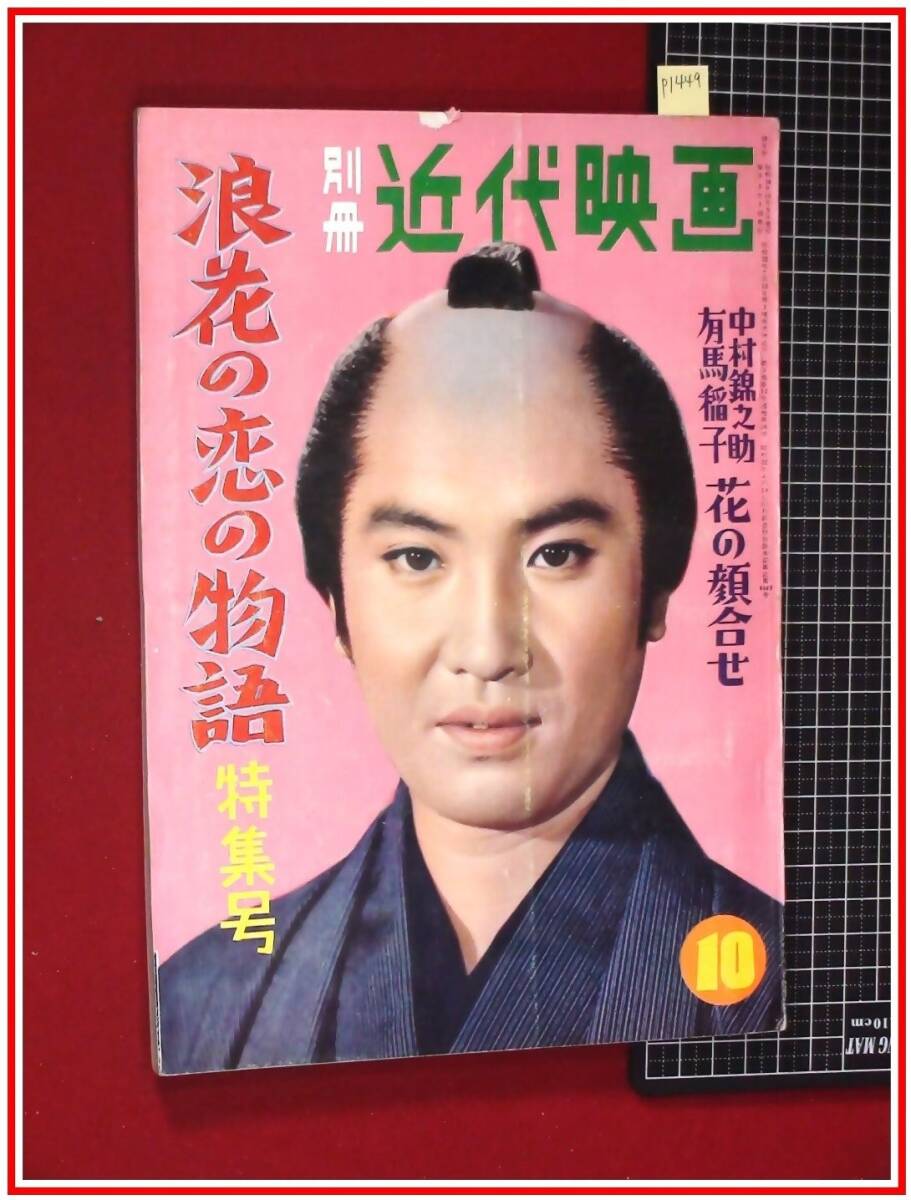 p1449『別冊近代映画 S34年10月 no36/浪花の恋の物語 特集号 p1449『別冊近代映画 S34年10月 no36/浪花の恋の物語 特集号