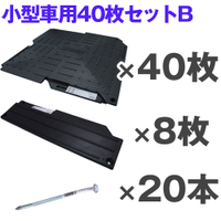 オートマット40枚+スロープ8枚+固定ピン20本 小型車用B オートマット40枚+スロープ8枚+固定ピン20本 小型車用B