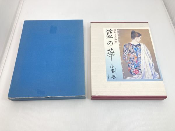 6198円 S80 刺青美人画帖 藍の華 小妻要 二見書房 芸術 入れ墨 6198円 S80 刺青美人画帖 藍の華 小妻要 二見書房 芸術 入れ墨