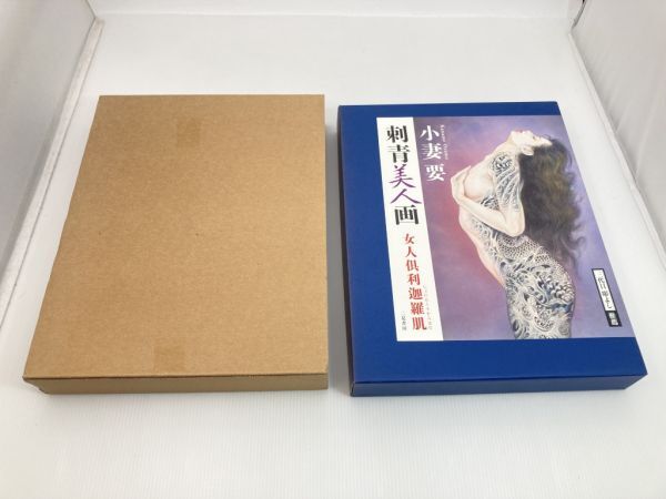 オンラインショップ S80 美品 小妻要 刺青美人画 女人倶利迦羅肌 豪華愛蔵 二見書房 画集
