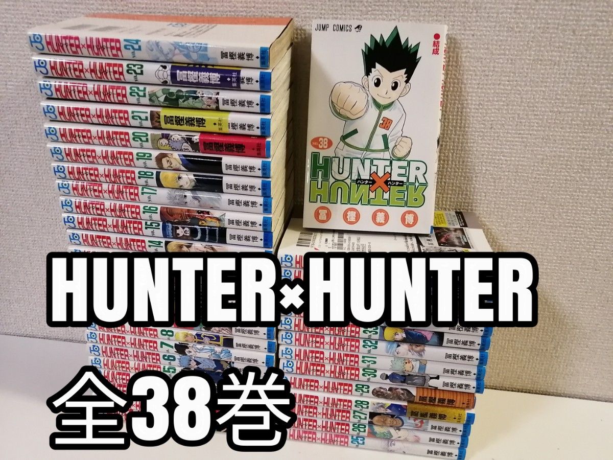 Amazon.co.jp: HUNTER×HUNTER ハンター×ハンター 最新刊 1-38巻 Amazon.co.jp: HUNTER×HUNTER ハンター×ハンター 最新刊 1-38巻