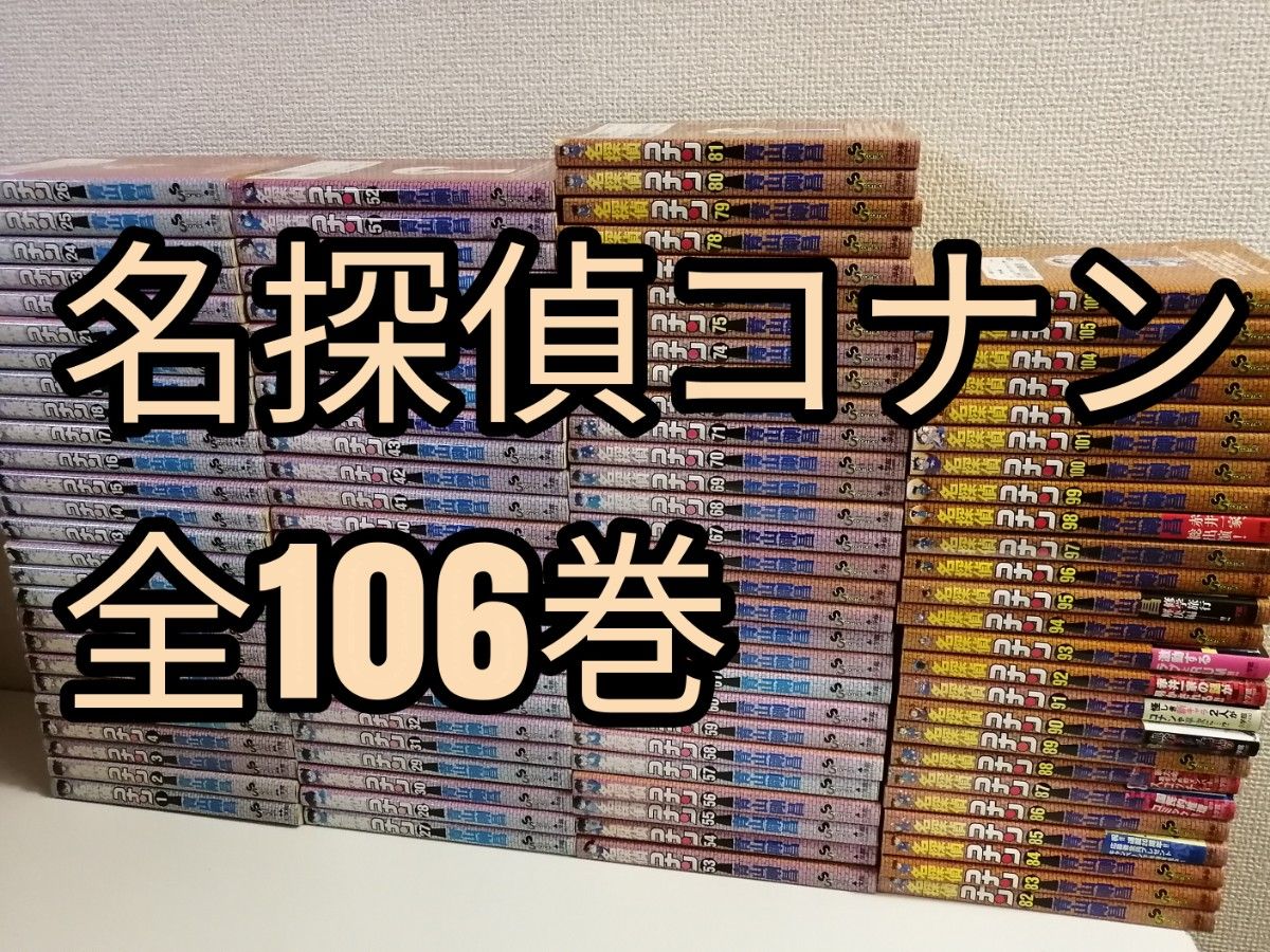 名探偵コナン 全106巻 全巻 青山剛昌 漫画 全巻セット 送料無料 名探偵コナン 全106巻 全巻 青山剛昌 漫画 全巻セット 送料無料