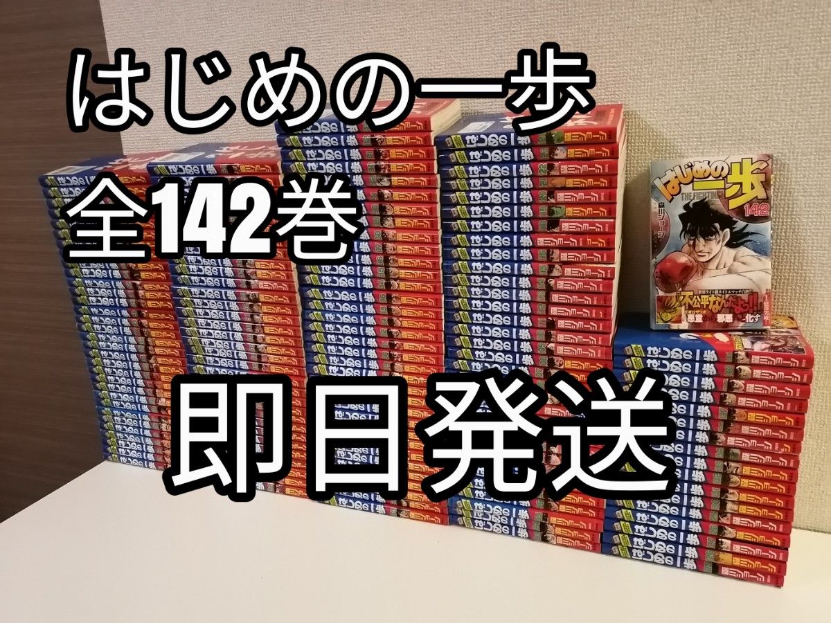 はじめの一歩 1-142巻 全巻セット 森川ジョージ 全巻 漫画 送料 はじめの一歩 1-142巻 全巻セット 森川ジョージ 全巻 漫画 送料