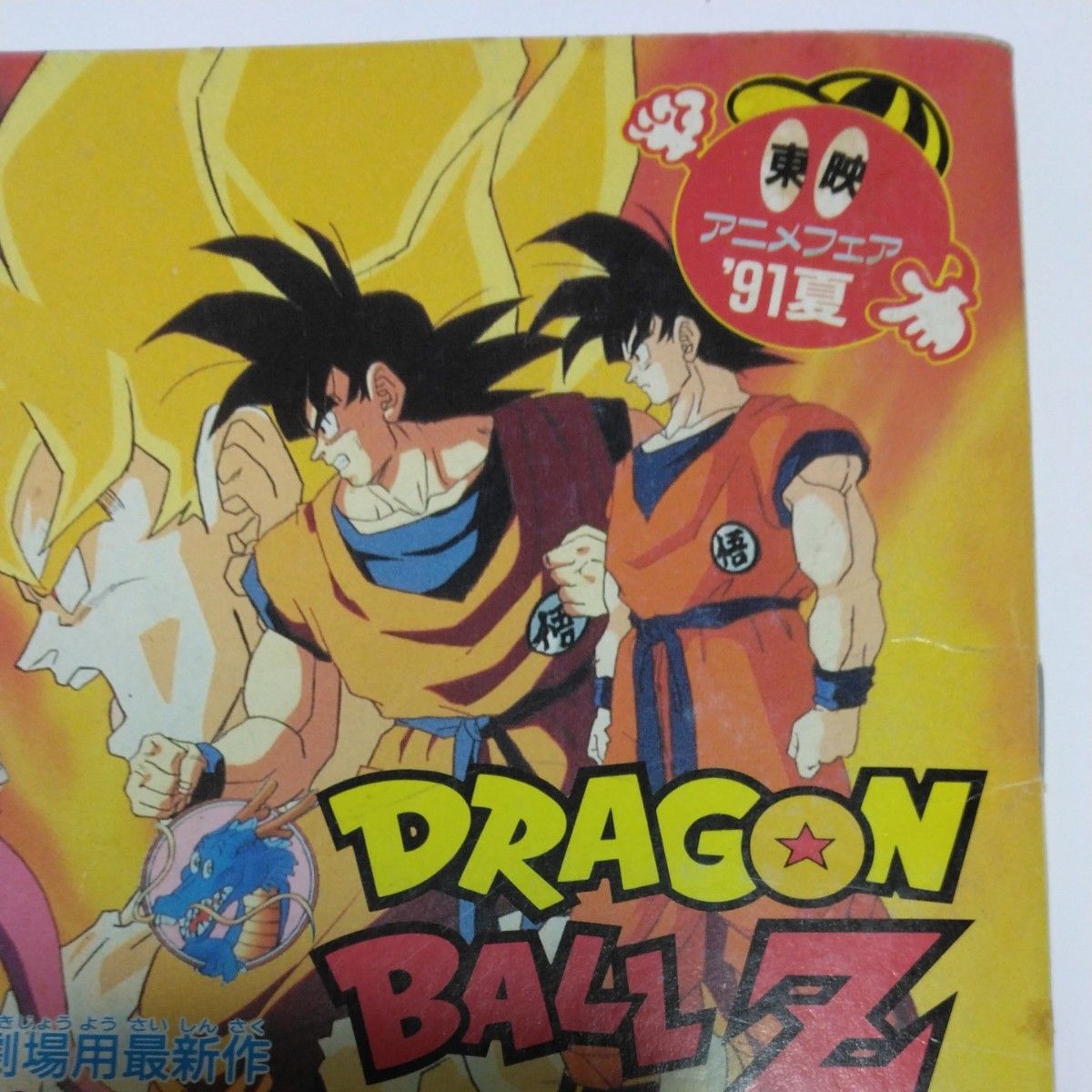 ドラゴンボールZ とびっきりの最強対最強 ダイの大冒険 まじかる ドラゴンボールZ とびっきりの最強対最強 ダイの大冒険 まじかる