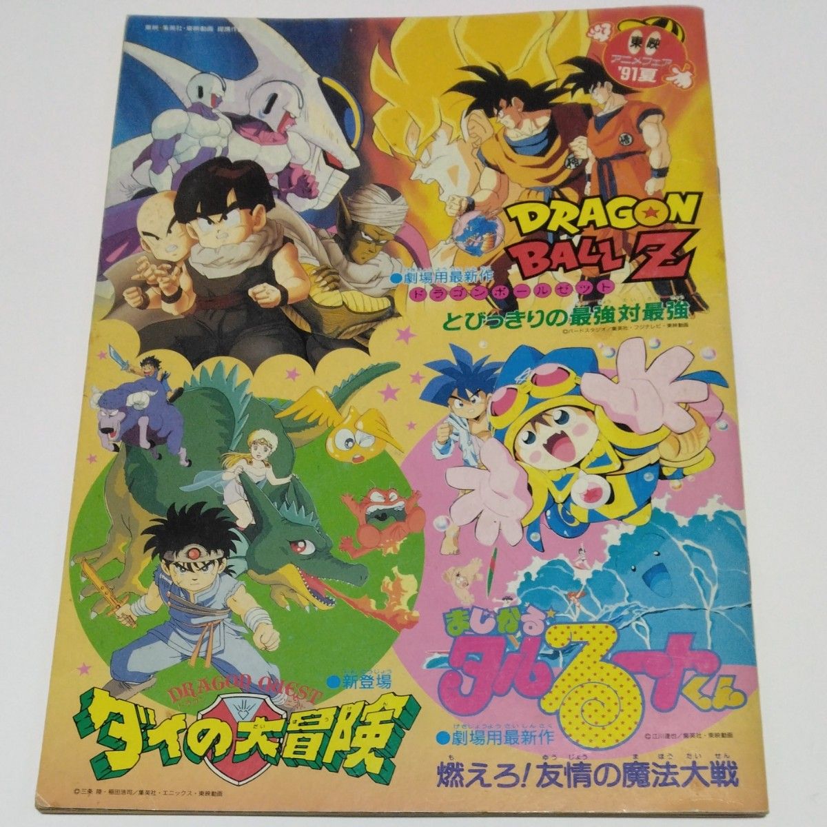ドラゴンボールZ とびっきりの最強対最強 ダイの大冒険 まじかる ドラゴンボールZ とびっきりの最強対最強 ダイの大冒険 まじかる
