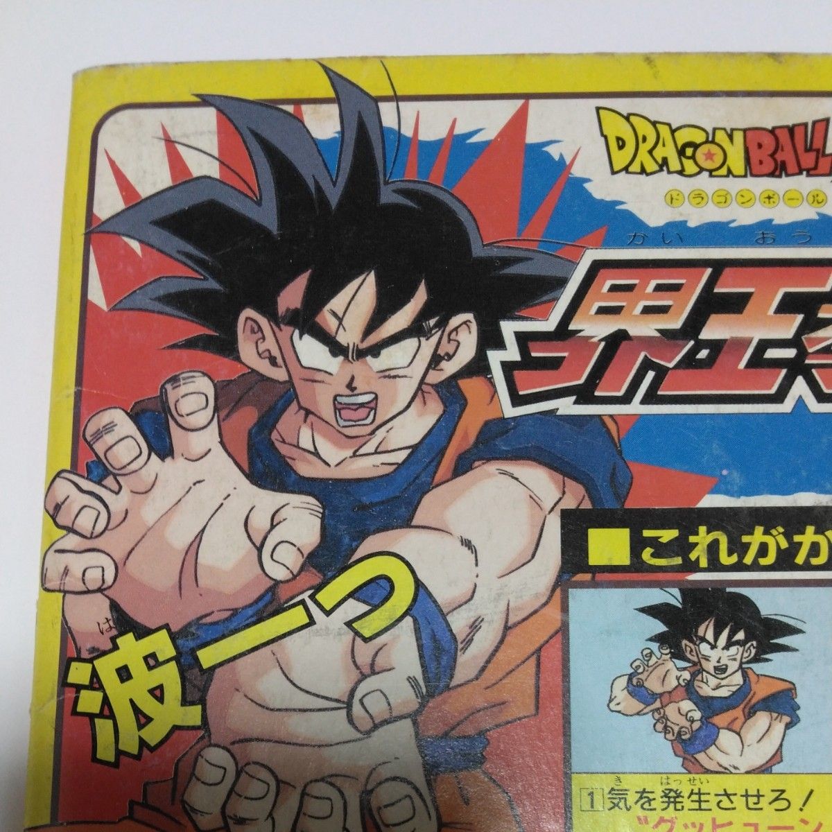 ドラゴンボールZ とびっきりの最強対最強 ダイの大冒険 まじかる ドラゴンボールZ とびっきりの最強対最強 ダイの大冒険 まじかる