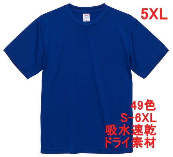 Tシャツ 5XL マリンブルー ドライ 吸水 速乾 ポリ100 無地 半袖 ドライ素材 無地T 着用画像あり A557 6L XXXXXL ブルー 青 青色 590001