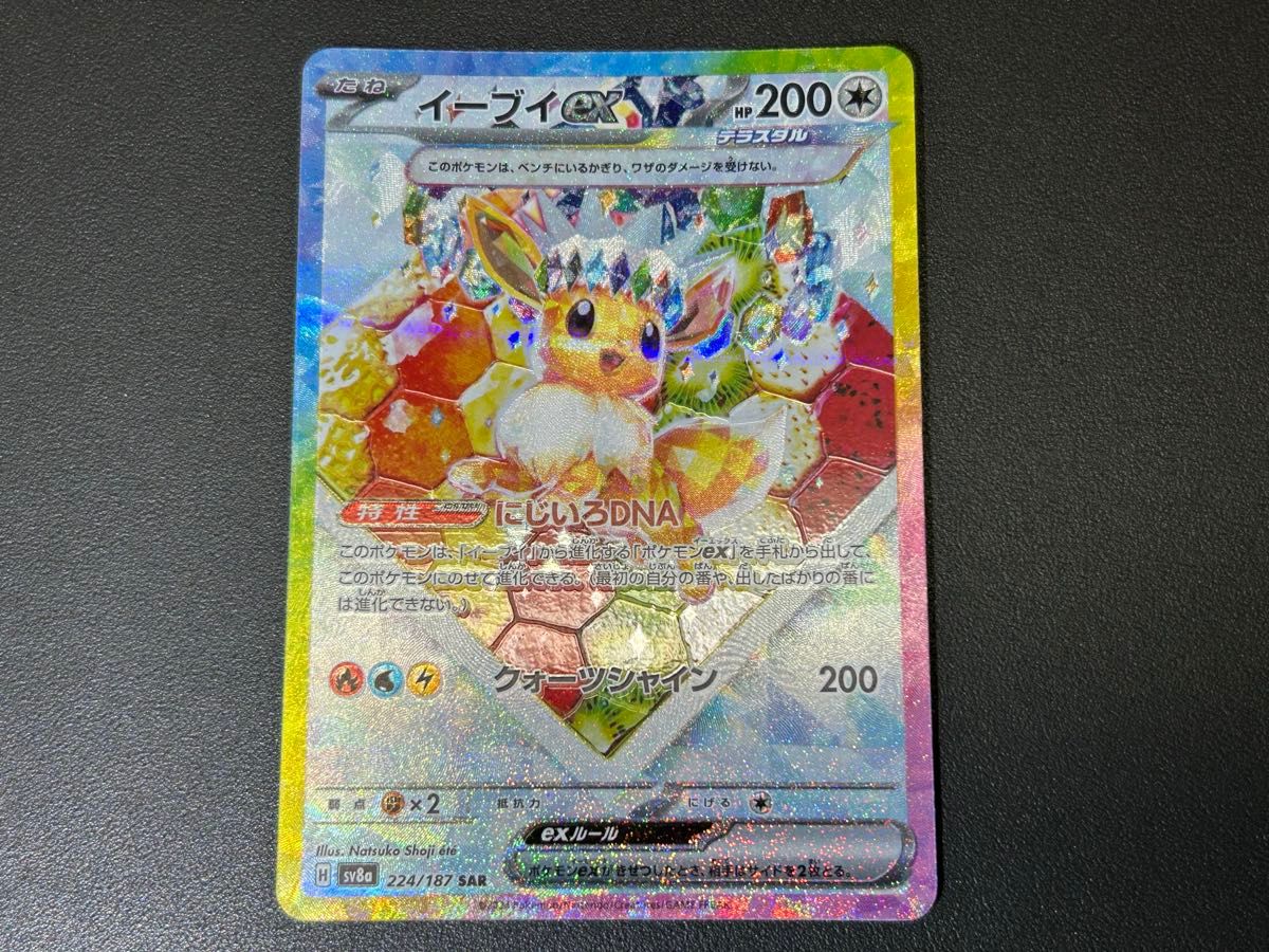 ポケモンカード テラスタルフェスex イーブイex 224/187 SAR ポケモンカード テラスタルフェスex イーブイex 224/187 SAR