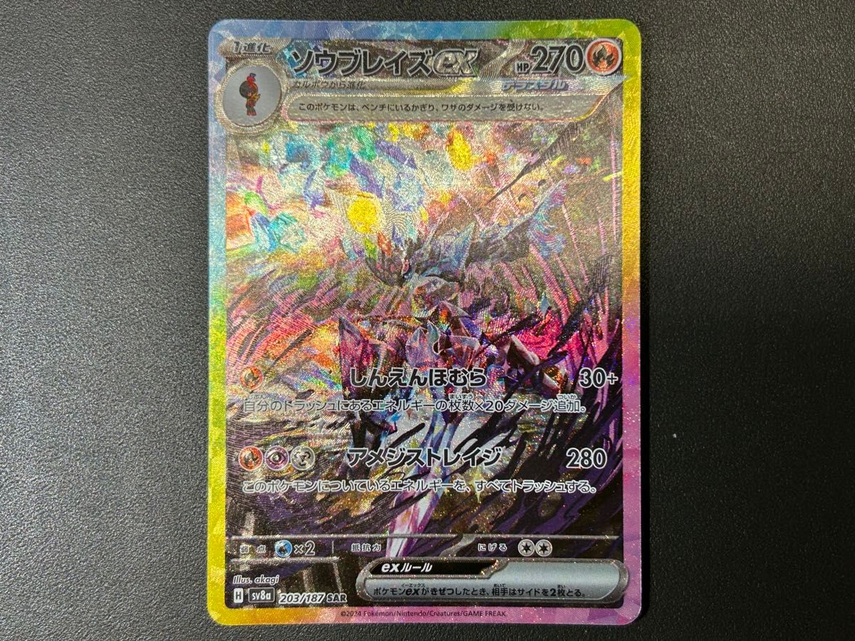 ポケモンカード テラスタルフェスex ソウブレイズex 203/187 SAR ポケモンカード テラスタルフェスex ソウブレイズex 203/187 SAR