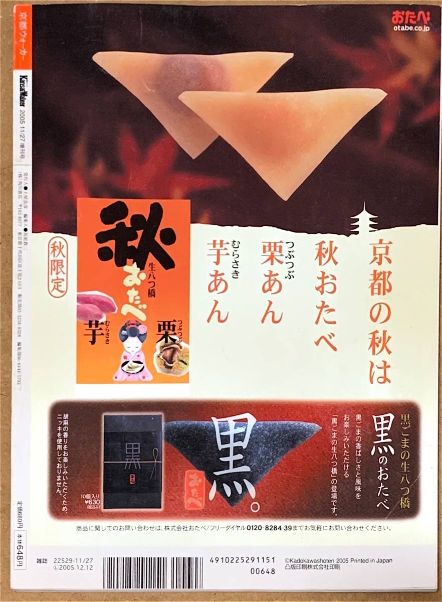 京都ウォーカー もみじの京都へ。 関西ウォーカー 2005年11/27増刊号 安藤裕子 上田誠（ヨーロッパ企画） 小谷美紗子 フルカラー114ページ