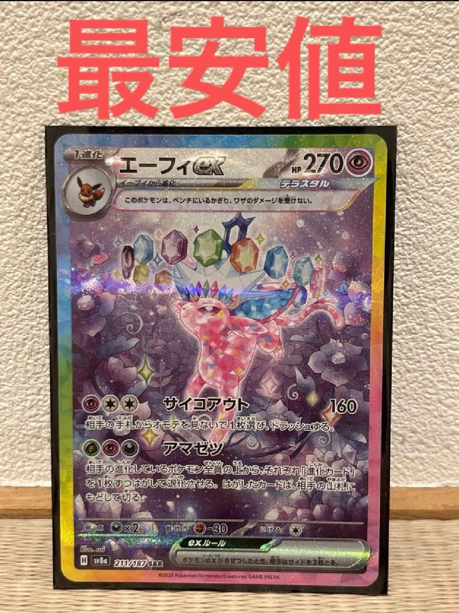 エーフィex SAR ポケモンカード テラスタルフェスex ポケモン エーフィex SAR ポケモンカード テラスタルフェスex ポケモン