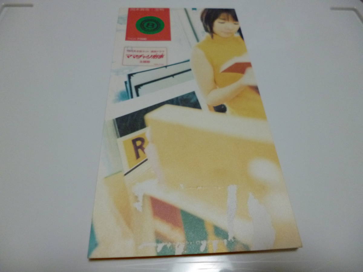 ヤフオク 8cm屋 岡本真夜 宝物 ドラマ ママチャリ刑事 ヤフオク 8cm屋 岡本真夜 宝物 ドラマ ママチャリ刑事