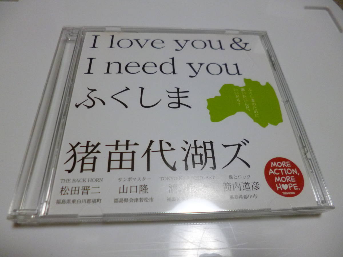 猪苗代湖ズ 松田晋二 山田隆 渡辺俊美 箭内道彦 シングル I Love You Need ふくしま 福島の応援歌 良好品 猪苗代湖ズ 松田晋二 山田隆 渡辺俊美 箭内道彦 シングル I Love You Need ふくしま 福島の応援歌 良好品
