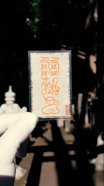 【帰順符】☆反抗する人を従わせる! ☆人間関係改善! ★呪符 ★霊符 ★秘符 ★縁起物 ★御守り