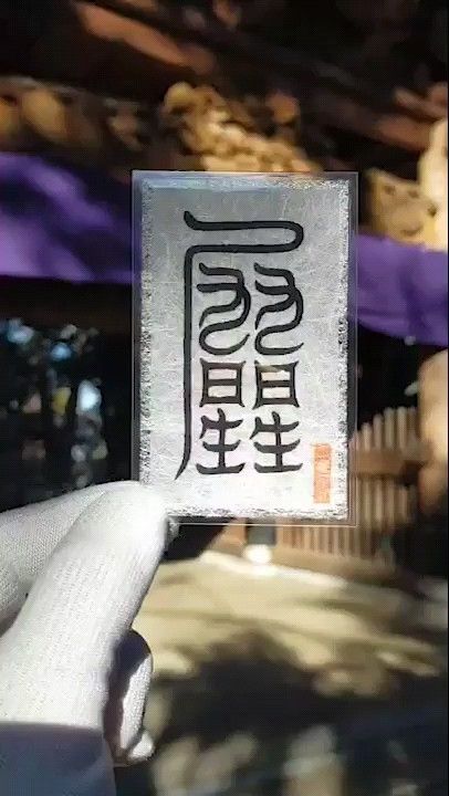 【鎮大水符】★水害から身を守る護符! ★水害被害の減と生命と財産を守りましょう!★御守 ★御守り ★護符 ★霊符