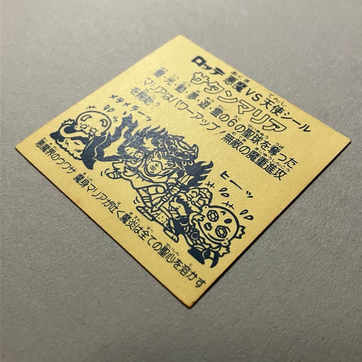 旧ビックリマンシール サタンマリア 裏濃い黄色 懸賞版次界編 濃 旧ビックリマンシール サタンマリア 裏濃い黄色 懸賞版次界編 濃