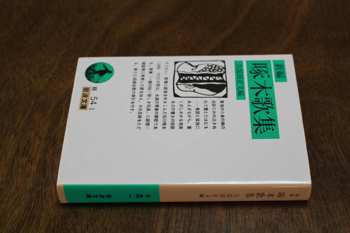 ■送料無料■新編 啄木歌集■文庫版■久保田正文編■