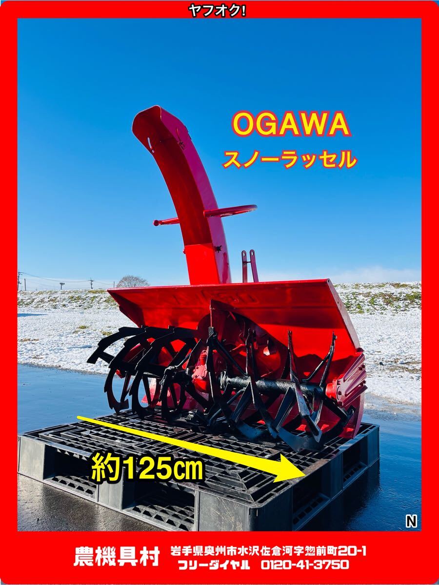 岩手 現状 売切 OGAWA オガワ スノーラッセル 除雪幅:約125 岩手 現状 売切 OGAWA オガワ スノーラッセル 除雪幅:約125