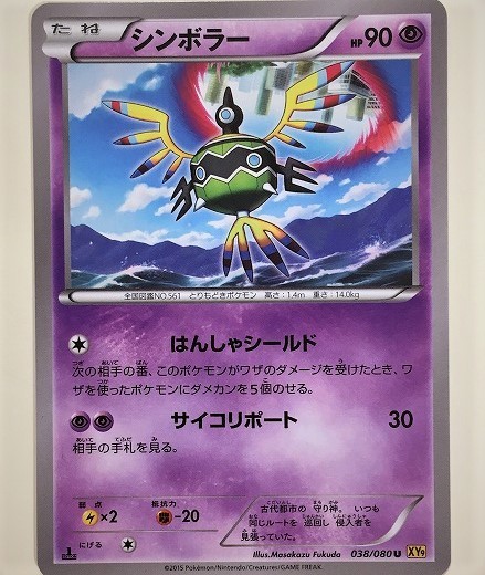 ヤフオク シンボラー ポケモンカード Xy9 038 080 15 ポ