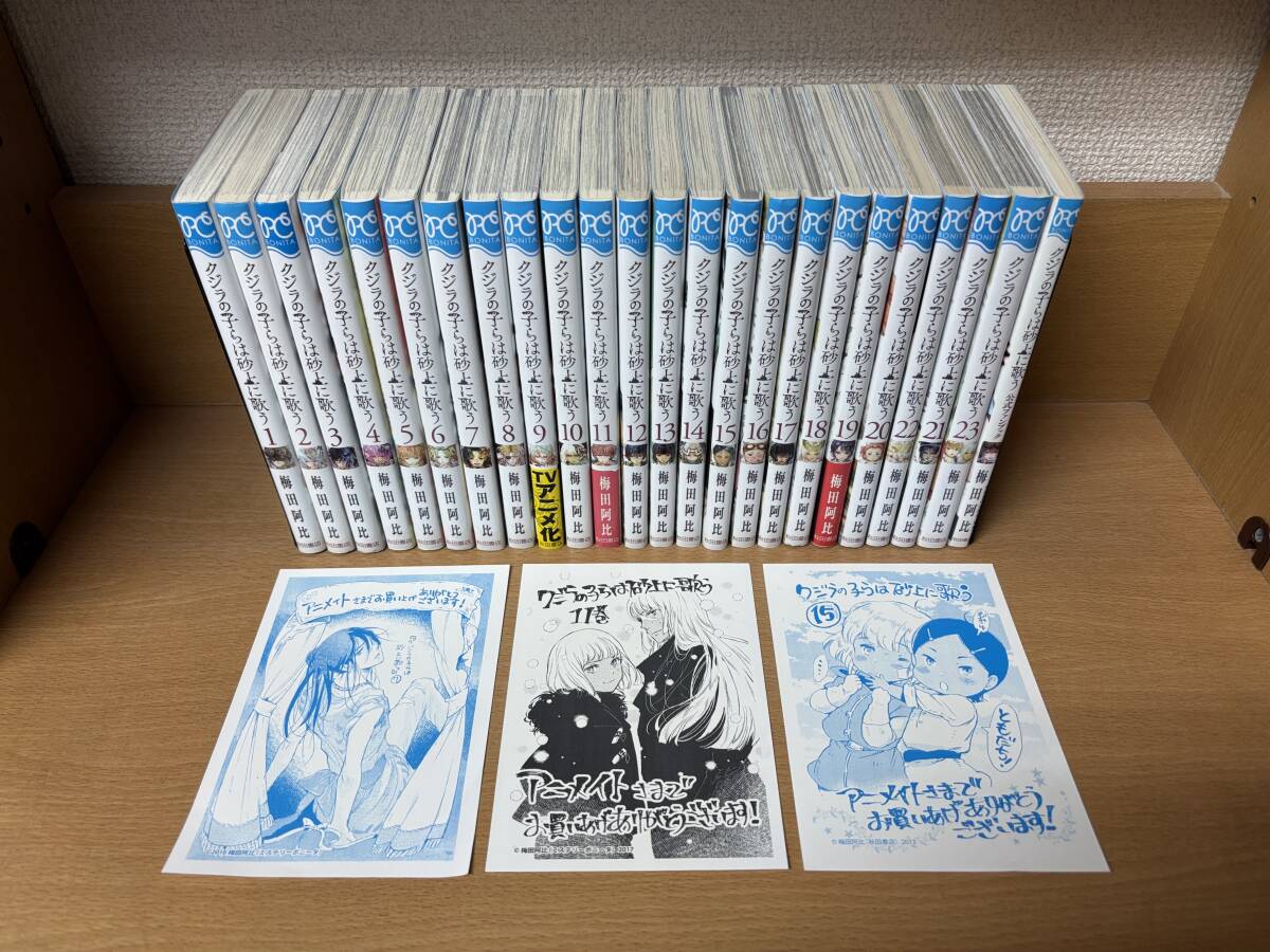 計24冊 状態良♪ おまけ付き♪ 「クジラの子らは砂上に歌う」 1～23巻（完結）＋「公式ファンブック」 梅田阿比　全巻セット　＠4104