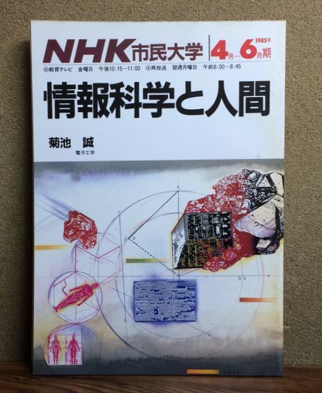 ヤフオク Nhk市民大学 1985年4月 6月期 情報科学と人間 菊 ヤフオク Nhk市民大学 1985年4月 6月期 情報科学と人間 菊