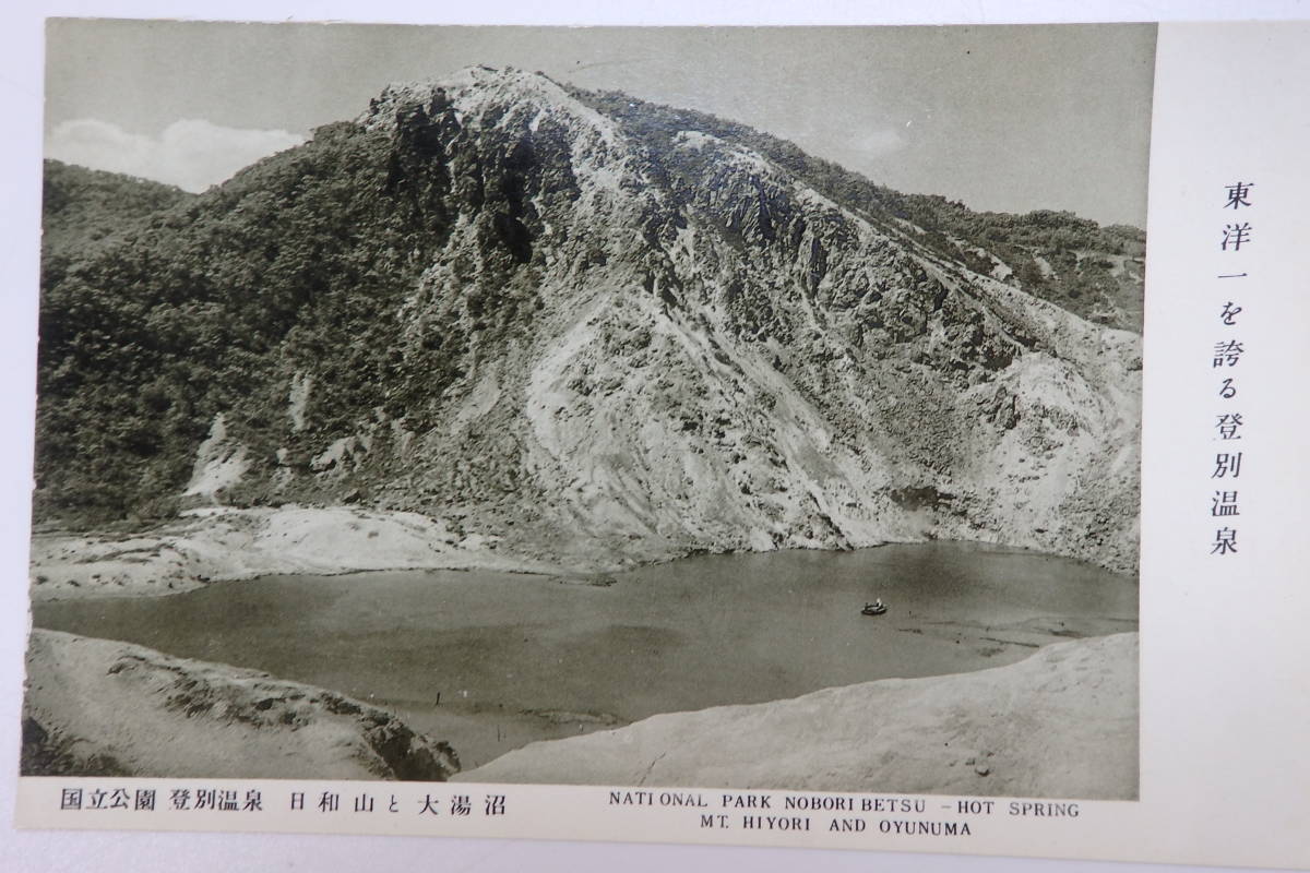 ヤフオク 5 北海道 登別温泉 日和山 大湯沼 地獄谷 絵葉 ヤフオク 5 北海道 登別温泉 日和山 大湯沼 地獄谷 絵葉