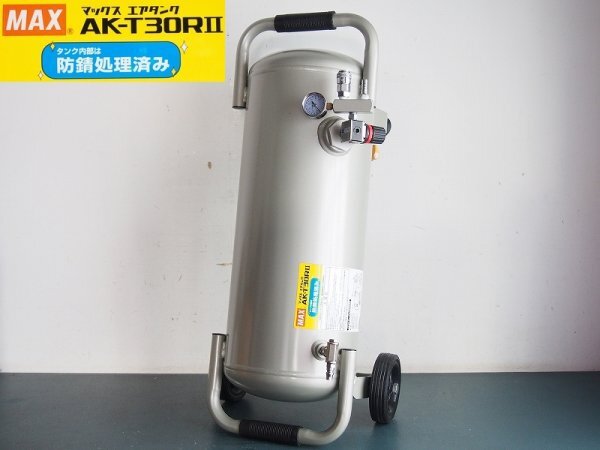 未使用 MAX エアタンク AK-T30RⅡ マックス 常圧接続 26L O62