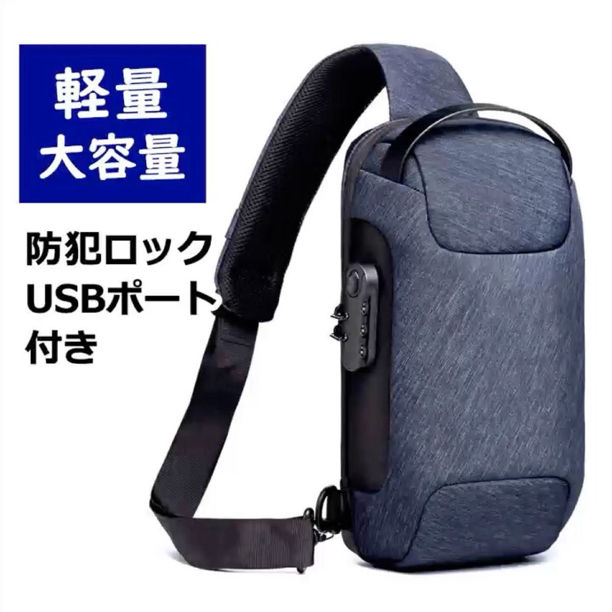 ボディバッグ ワンショルダーバッグ USBポート 斜めがけ 防水 軽量 多機能 ショルダーバッグ 大容量 ショルダーバッグ 肩掛け