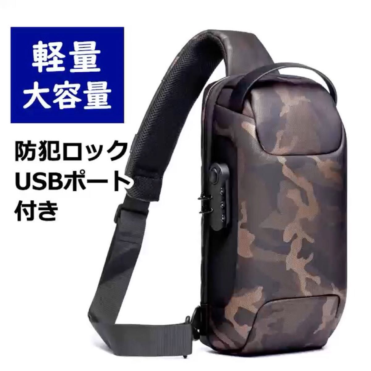ボディバッグ ワンショルダーバッグ USBポート 斜めがけ 防水 軽量 多機能 ショルダーバッグ 大容量 ショルダーバッグ 肩掛け