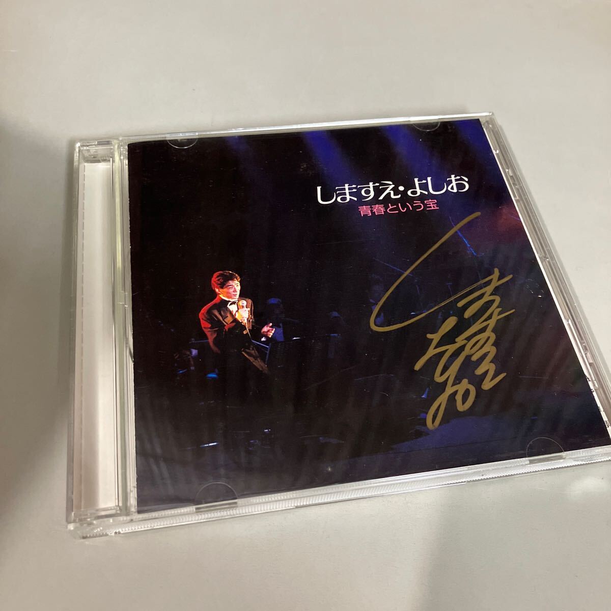 サイン？入り CD●しますえ よしお / 青春という宝 シャンソン 廃盤/バラのタンゴ/人の気も知らないで/別れの詩/別離のタバコ●A5312-11+