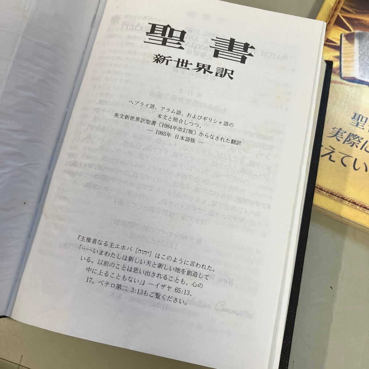 ものみの塔聖書冊子協会 エホバ 6冊セット○聖書 新世界訳/最も ものみの塔聖書冊子協会 エホバ 6冊セット○聖書 新世界訳/最も