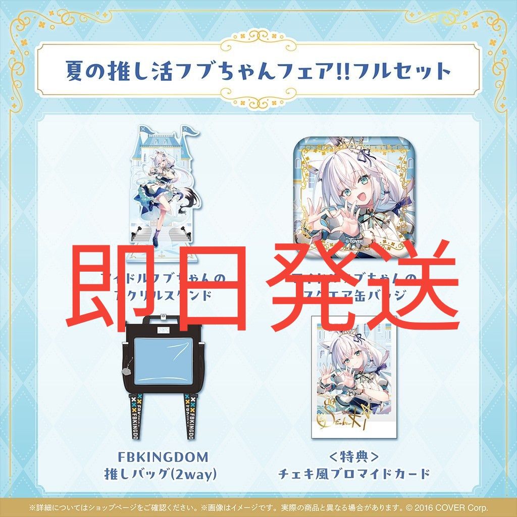 白上フブキ 夏の推し活フブちゃんフェア フルセット ホロライブ 白上フブキ 夏の推し活フブちゃんフェア フルセット ホロライブ