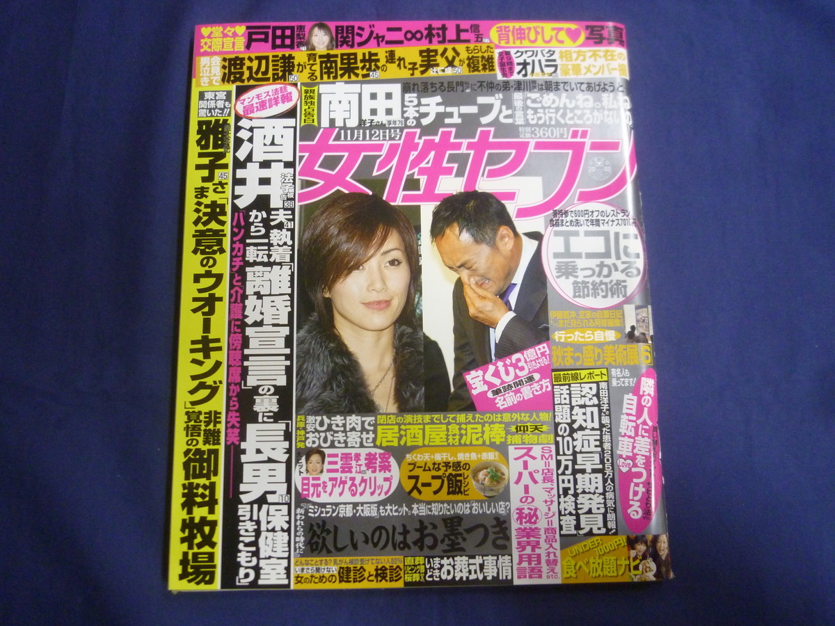 Yahoo!オークション - J167 女性セブン 2009年11月12日号 戸田 Yahoo!オークション - J167 女性セブン 2009年11月12日号 戸田
