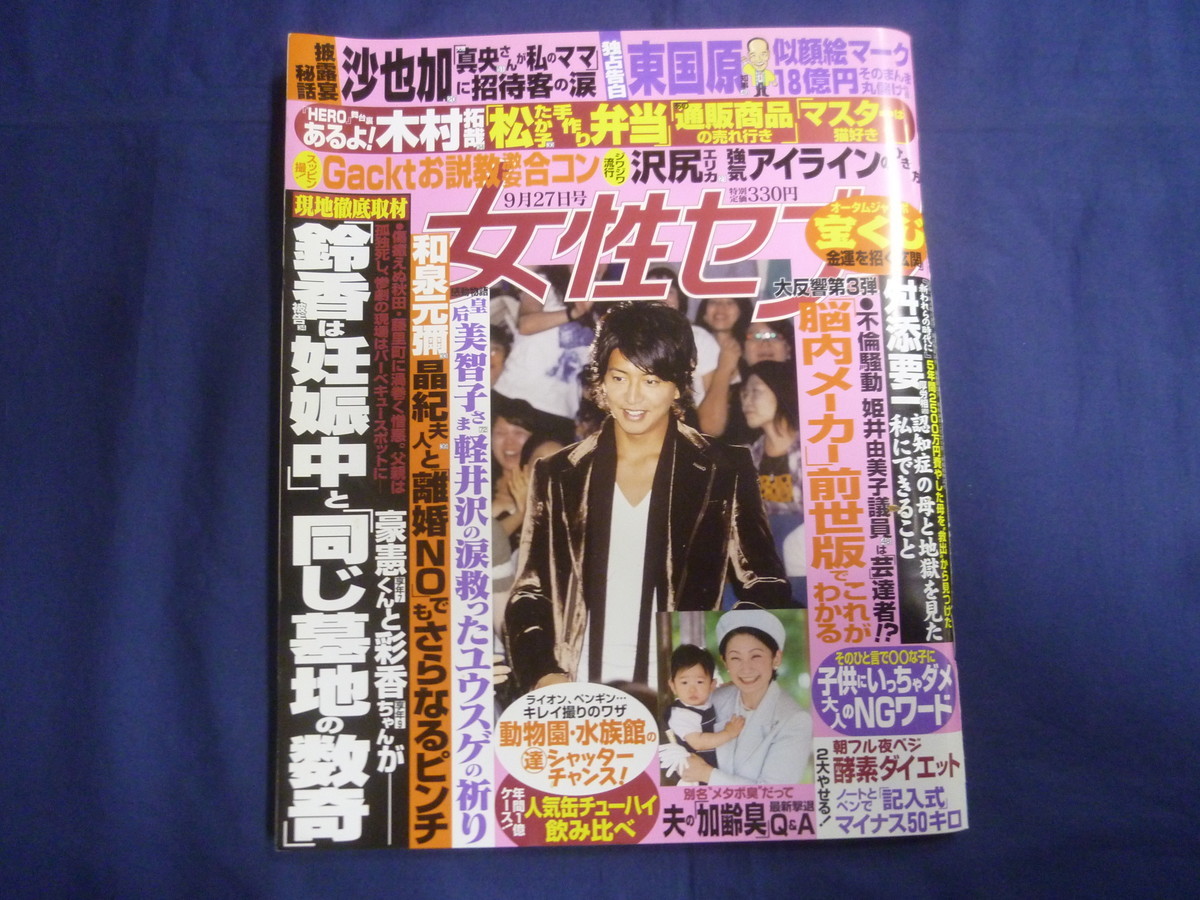 ○ J207 女性セブン 2007年9月27日号 木村拓哉 HERO 田中聖 生田斗真 亀梨和也 IKKO 麒麟 田村裕 舛添要一_画像1