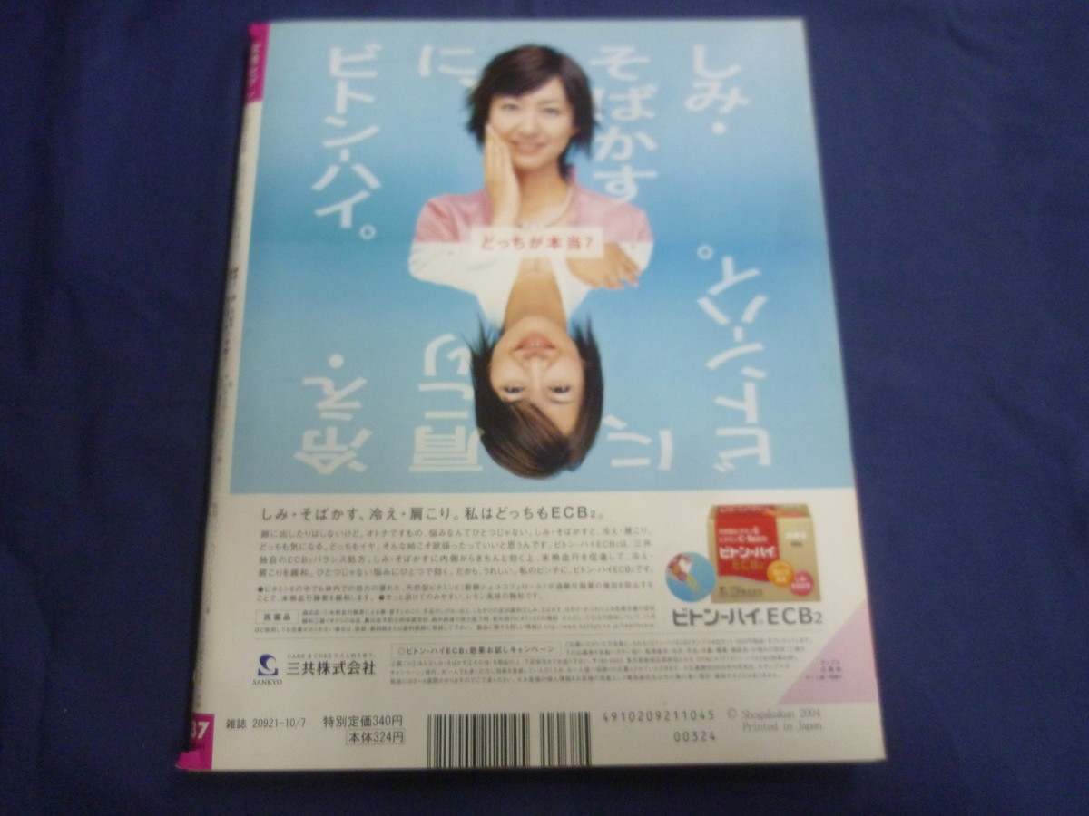 ○ J230 女性セブン 2004年9月30日・10月7日合併号 冬のソナタ チェ・ジウ 氷川きよし 藤井フミヤ 江國香織 石田衣良_画像2