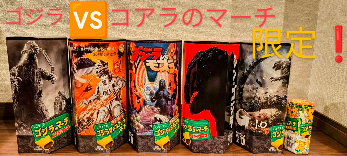 限定品】5個セット ゴジラ VS コアラのマーチ 全5種 全長30cm 限定品】5個セット ゴジラ VS コアラのマーチ 全5種 全長30cm