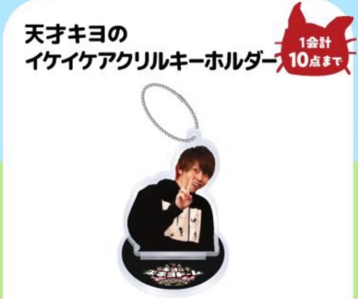 東キヨドーム キヨ アクリルキーホルダー アクキー アクリル 東キヨドーム キヨ アクリルキーホルダー アクキー アクリル