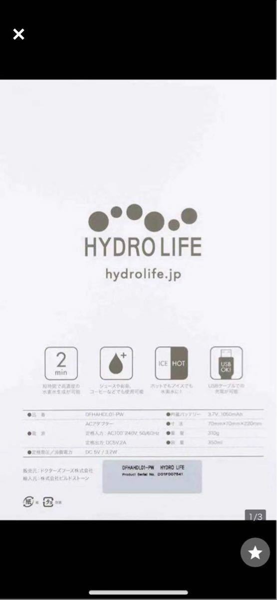 HYDRO LIFE 充電式・携帯型水素水生成器4セット