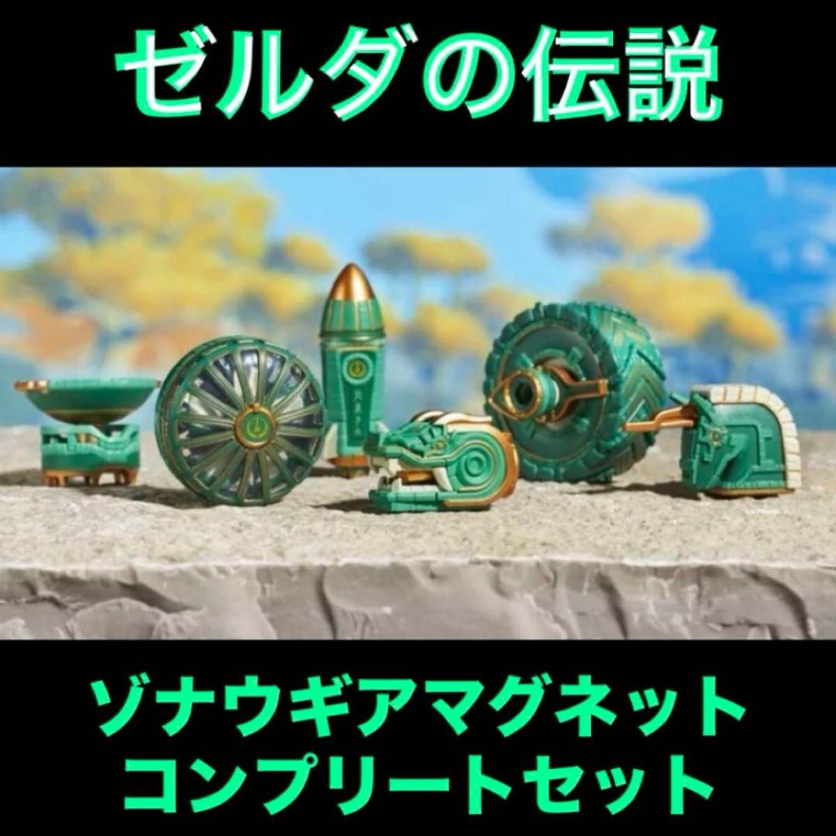 ゼルダの伝説 ゾナウギア マグネット ガチャポン カプセルトイ ゼルダの伝説 ゾナウギア マグネット ガチャポン カプセルトイ