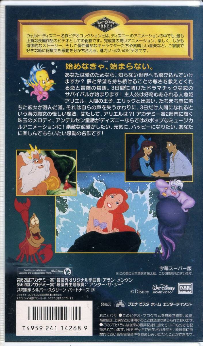 即決〈同梱歓迎〉VHS リトル・マーメイド 字幕スーパー版 ディズニー アニメ◎その他ビデオDVD多数出品中∞3460_画像2