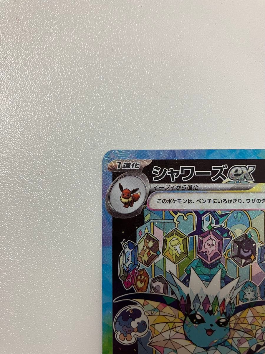 ポケモンカード シャワーズex SAR|Yahoo!フリマ(旧PayPayフリマ) ポケモンカード シャワーズex SAR|Yahoo!フリマ(旧PayPayフリマ)