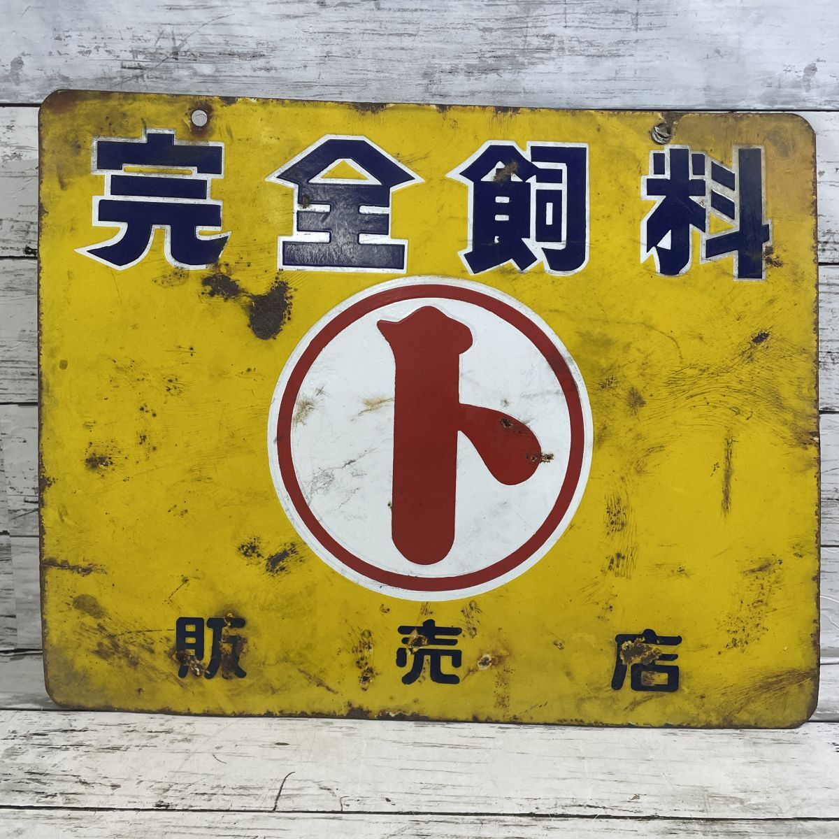 ホーロー看板 琺瑯看板 昭和レトロ ブリキ トタン 鍼灸師 |看板 ホーロー看板 琺瑯看板 昭和レトロ ブリキ トタン 鍼灸師 |看板