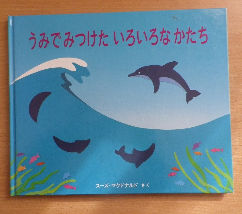 うみでみつけたいろいろなかたち　スーズ・マクドナルド　冨山房_画像1
