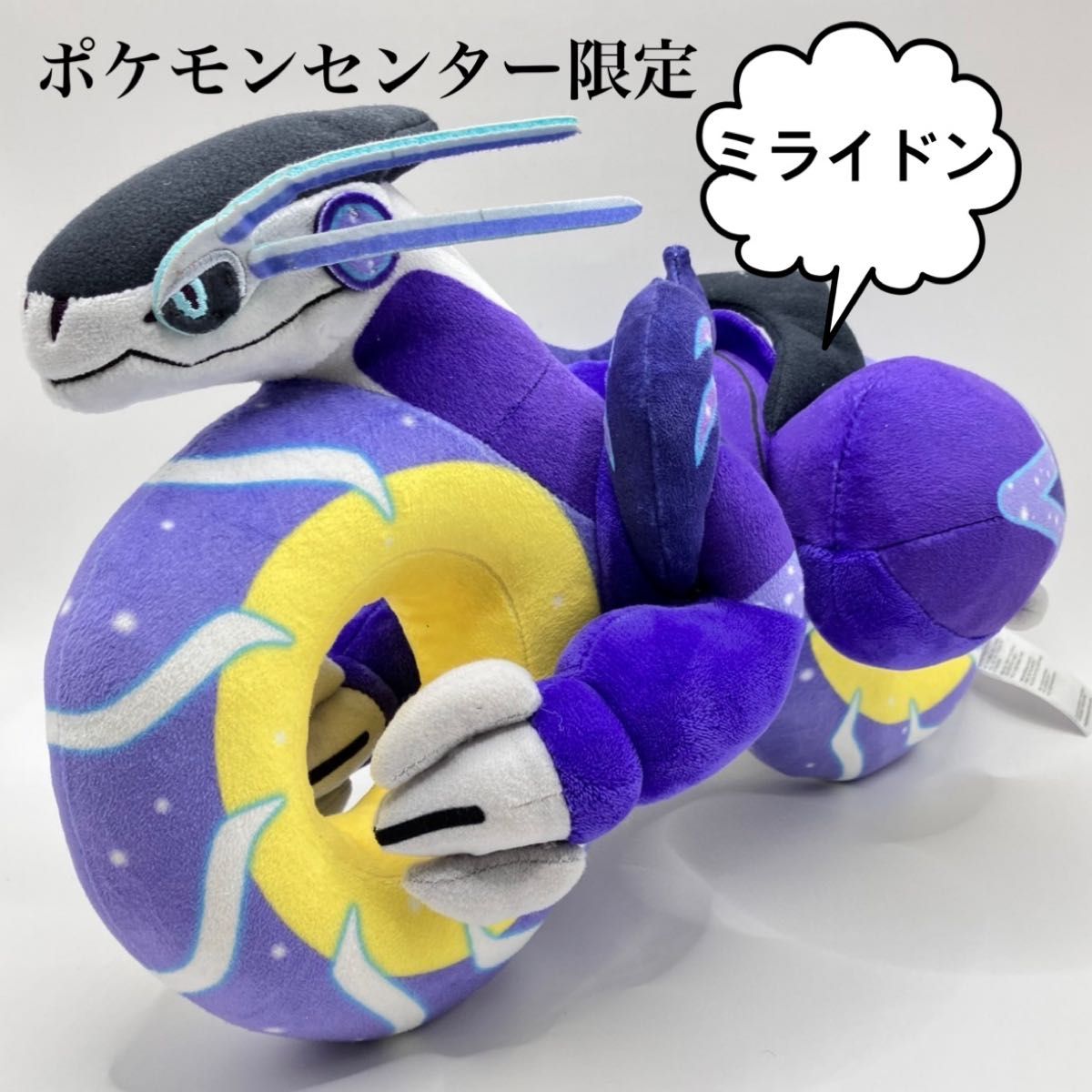 ミライドンぬいぐるみ ドライブモード ポケモンセンター限定 ミライドンぬいぐるみ ドライブモード ポケモンセンター限定