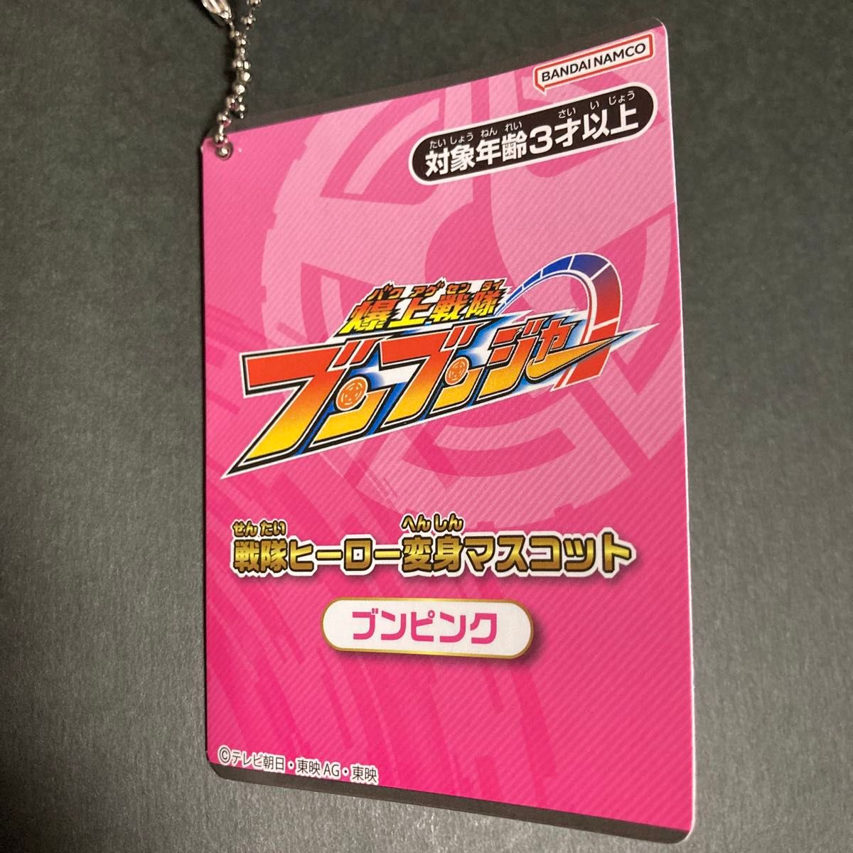 爆上戦隊 ブンブンジャー 戦隊ヒーロー 変身 マスコット 爆上戦隊 ブンブンジャー 戦隊ヒーロー 変身 マスコット